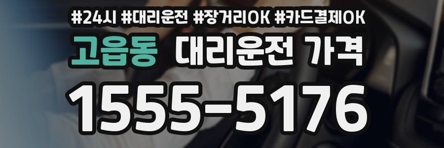 고읍동 대리운전 가격