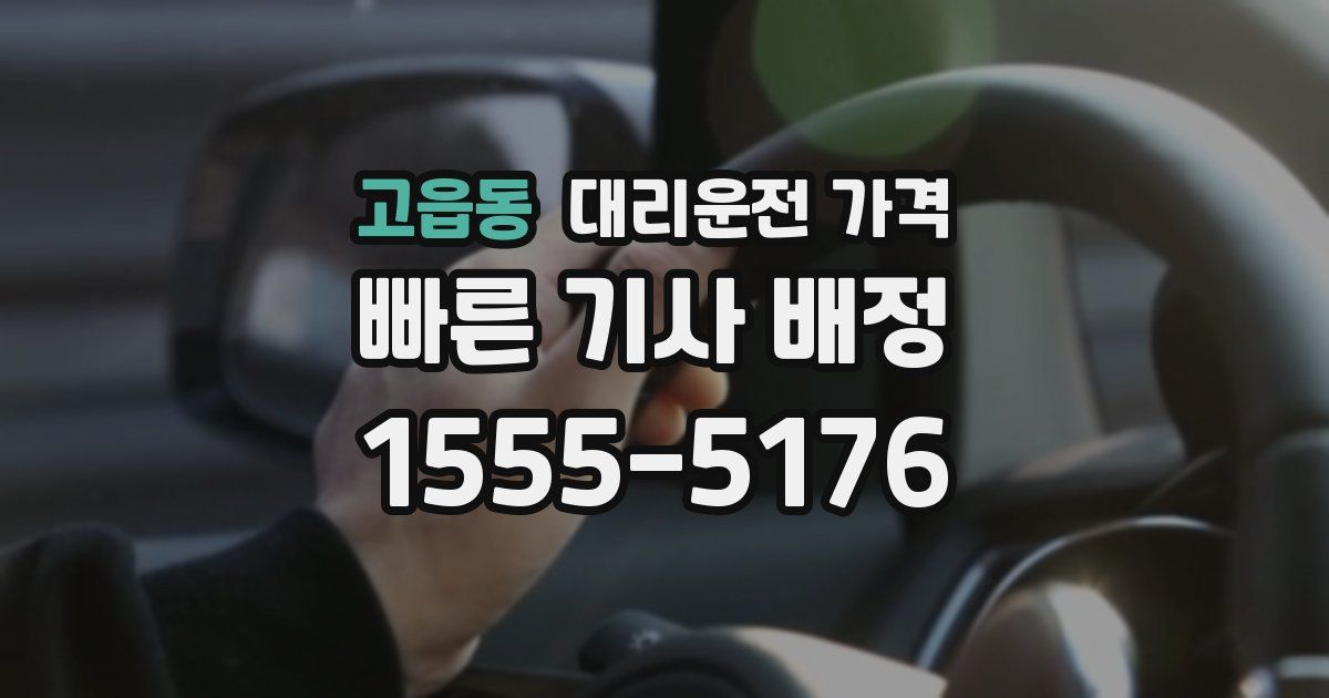 고읍동 대리운전 가격