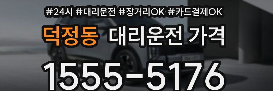 덕정동 대리운전 가격