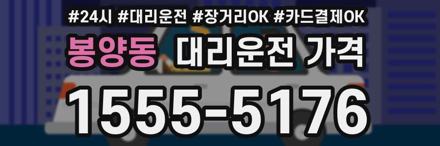 봉양동 대리운전 가격