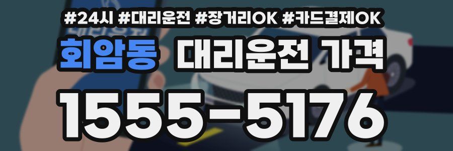 회암동 대리운전 가격