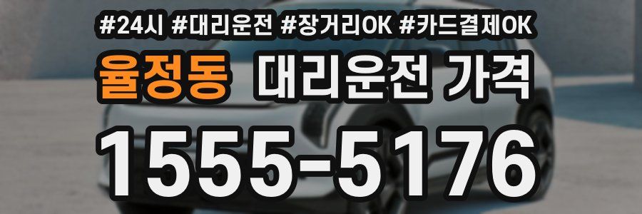 율정동 대리운전 가격