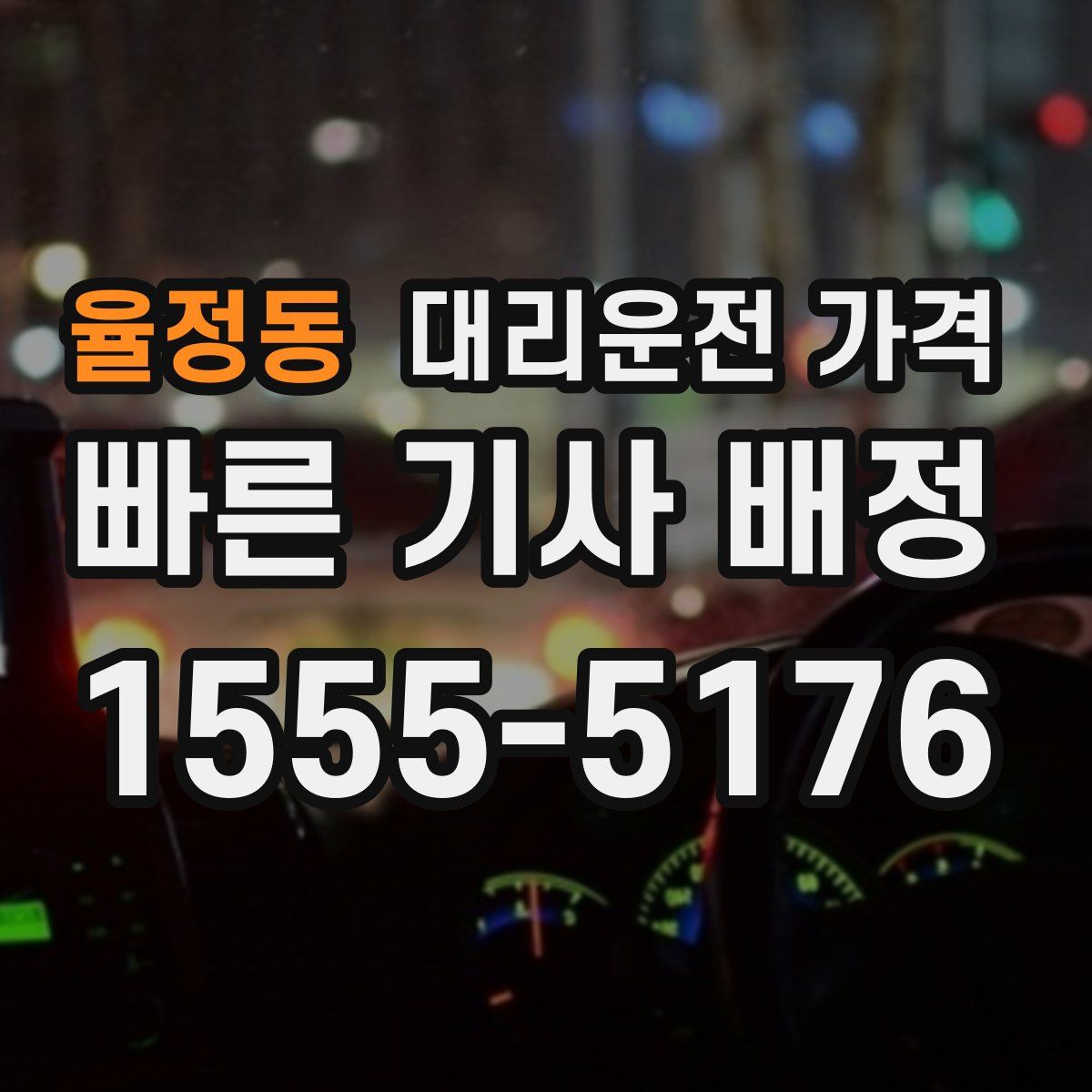 율정동 대리운전