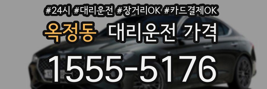 옥정동 대리운전 가격