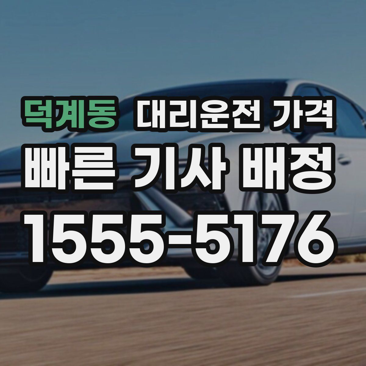 덕계동 대리운전