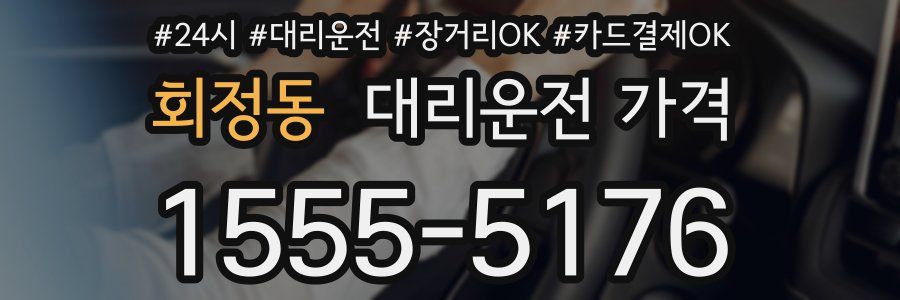 회정동 대리운전 가격