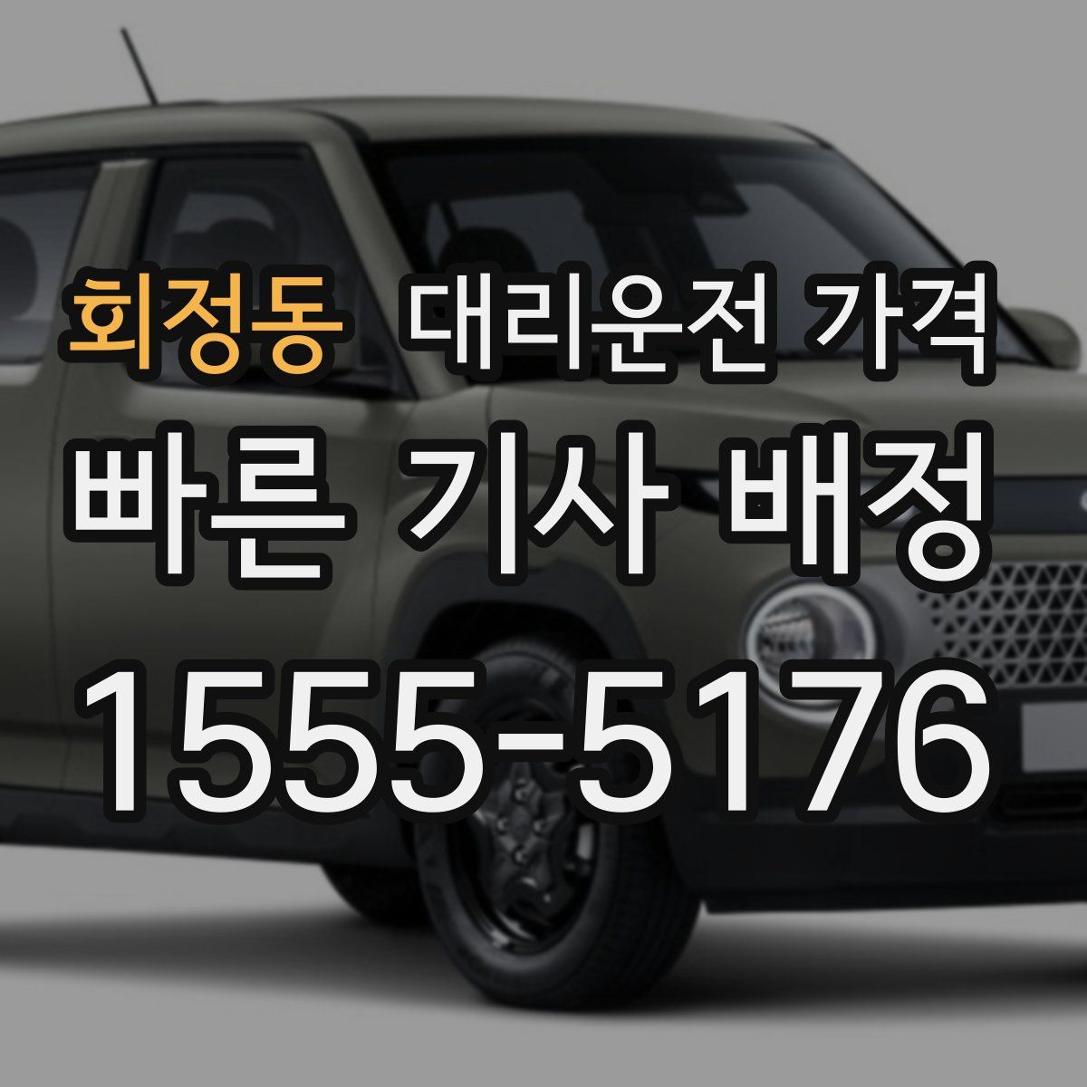 회정동 대리운전