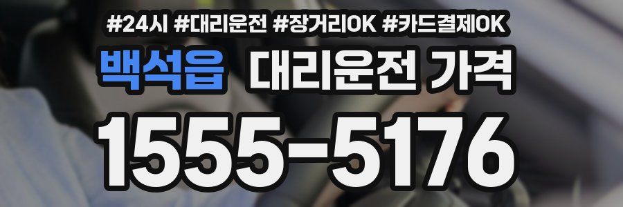 백석읍 대리운전 가격