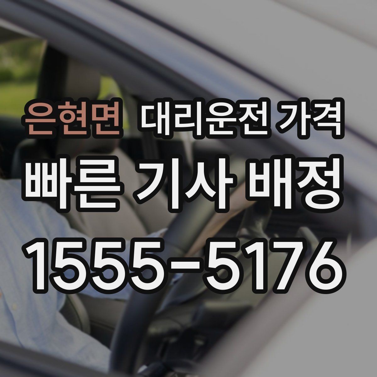 은현면 대리운전 가격 출발지 위치가 정확할수록 안내가 빨라요