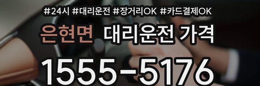은현면 대리운전 가격
