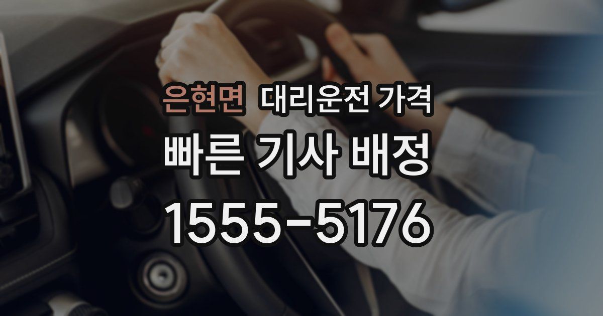 은현면 대리운전 가격