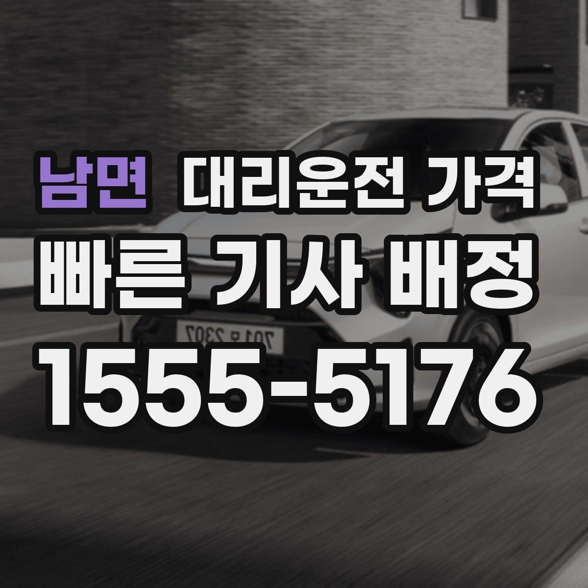남면 대리운전 가격 초행길 이동은 어떻게 안내받을까