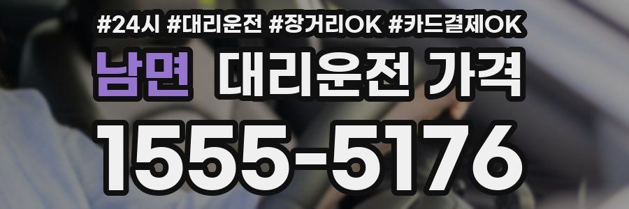 남면 대리운전 가격