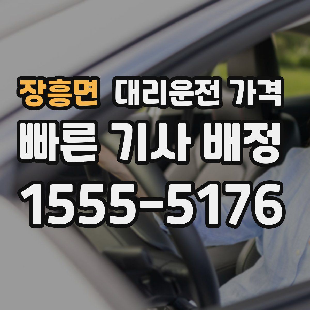 장흥면 대리운전