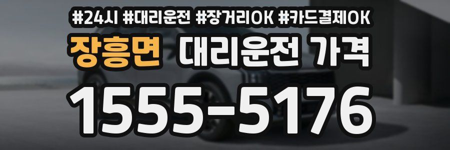 장흥면 대리운전 가격