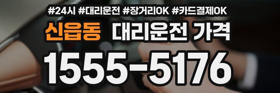 신읍동 대리운전 가격