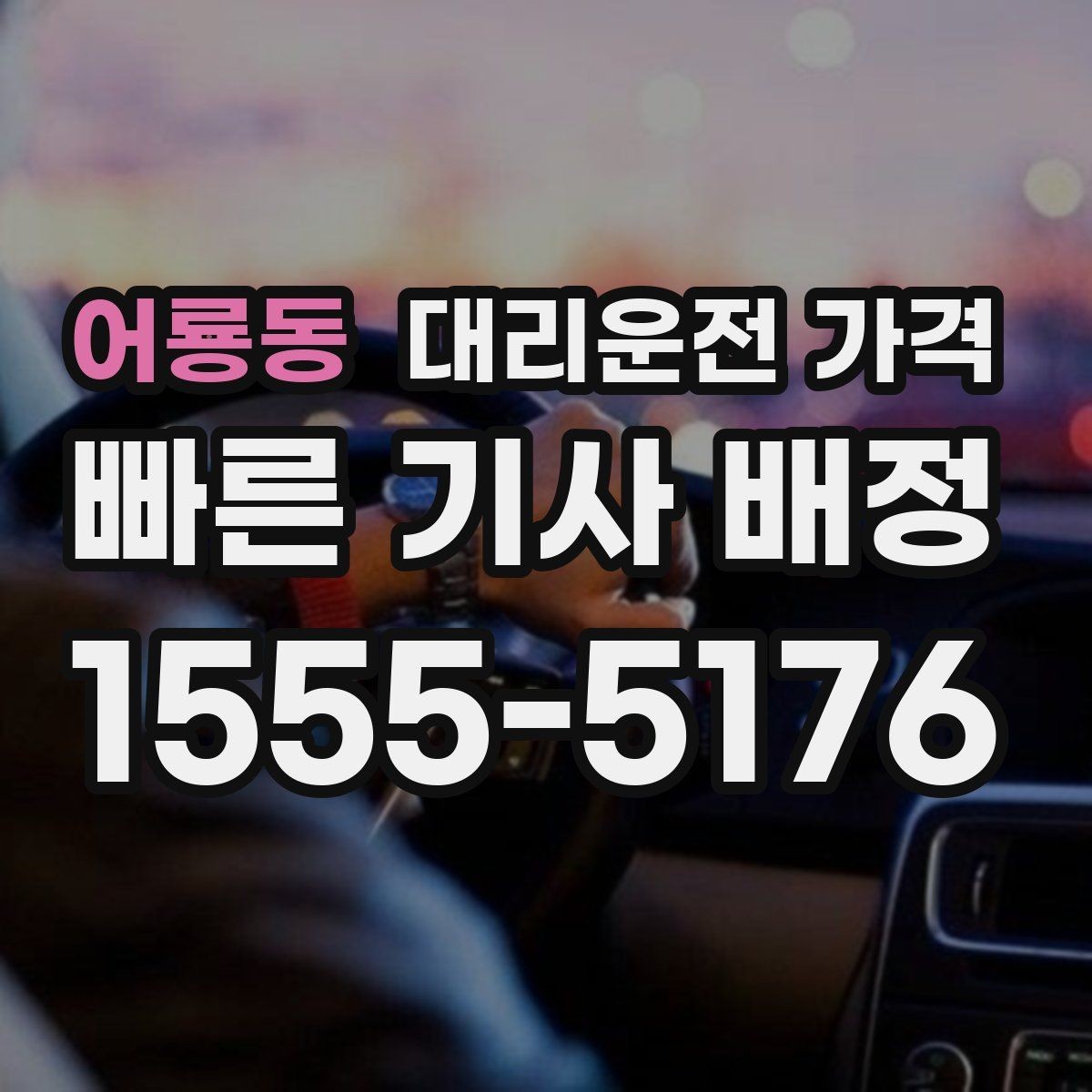 어룡동 대리운전 가격 택시 대안으로 선택되는 이유
