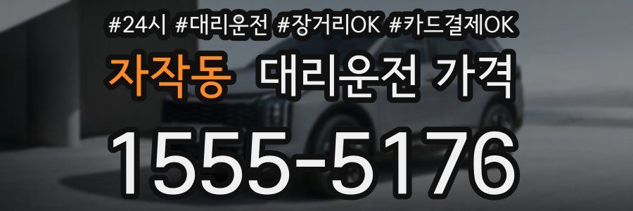 자작동 대리운전 가격