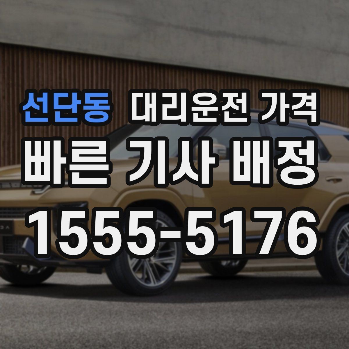 선단동 대리운전 가격 KTX역 이동에서 체크할 점