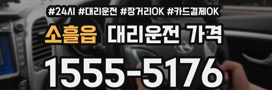 소흘읍 대리운전 가격