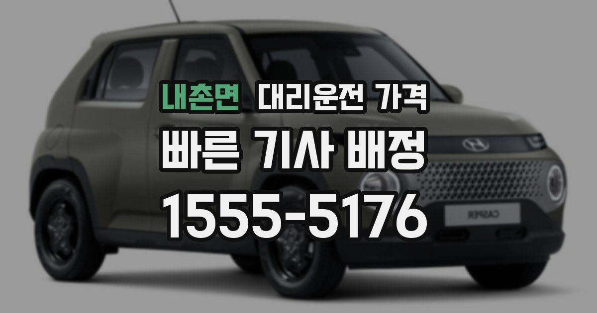 내촌면 대리운전 가격