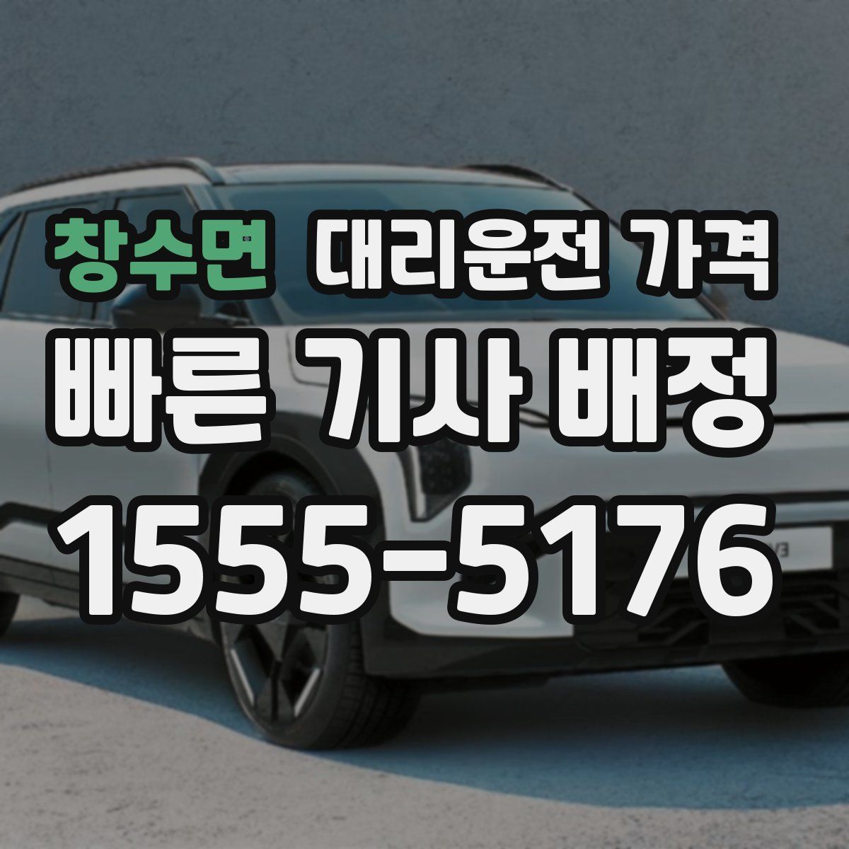 창수면 대리운전