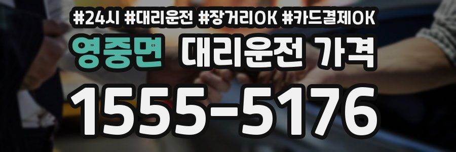 영중면 대리운전 가격