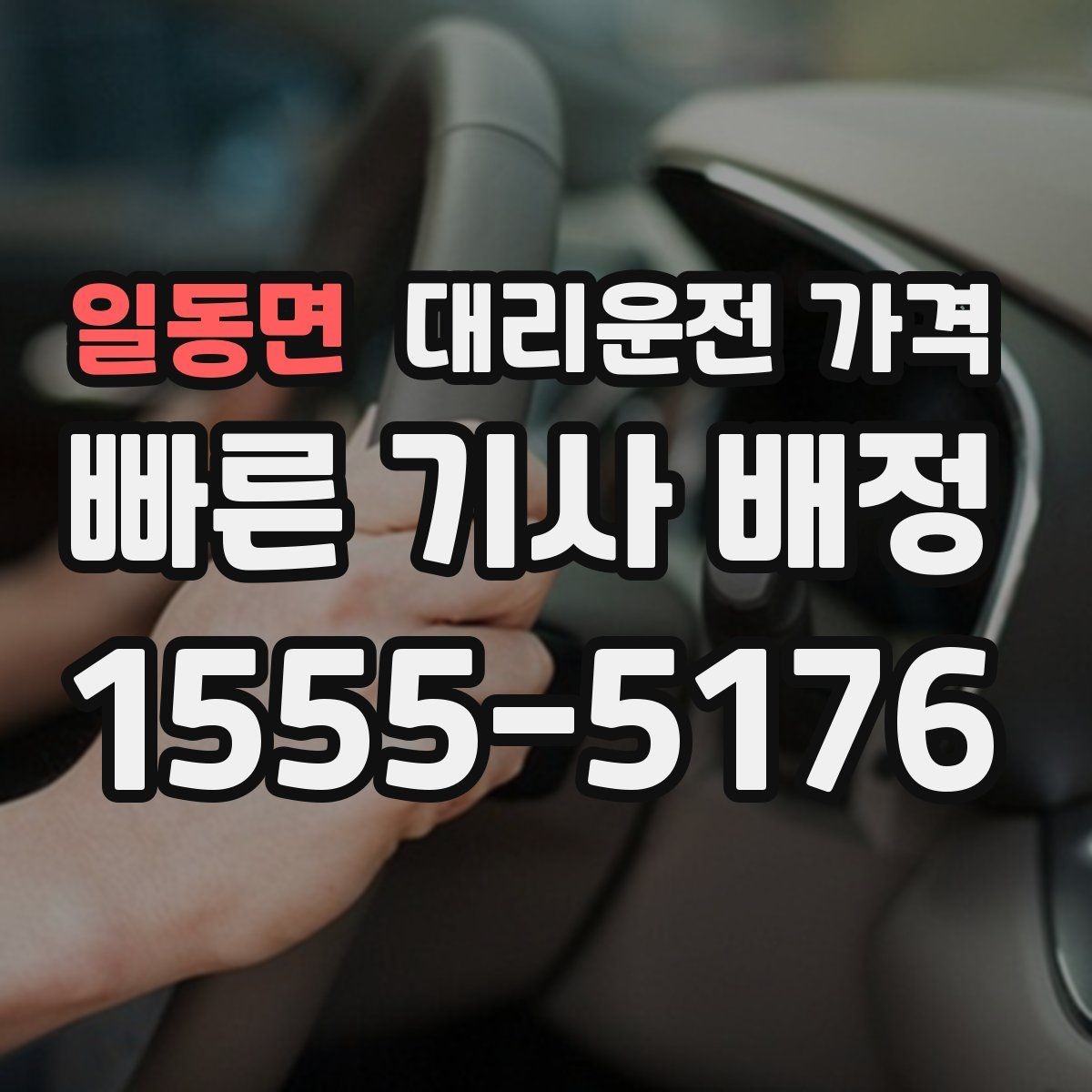 일동면 대리운전 가격 안내에서 경유 순서가 중요한 이유