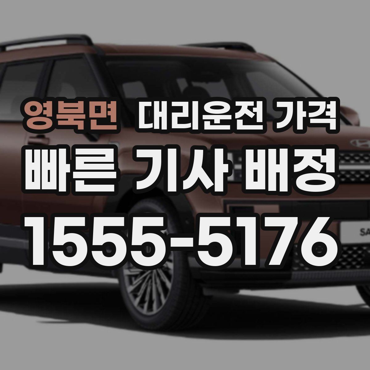 영북면 대리운전 가격 골목길 승하차 안전하게 정리