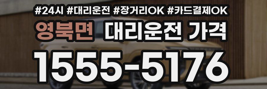 영북면 대리운전 가격