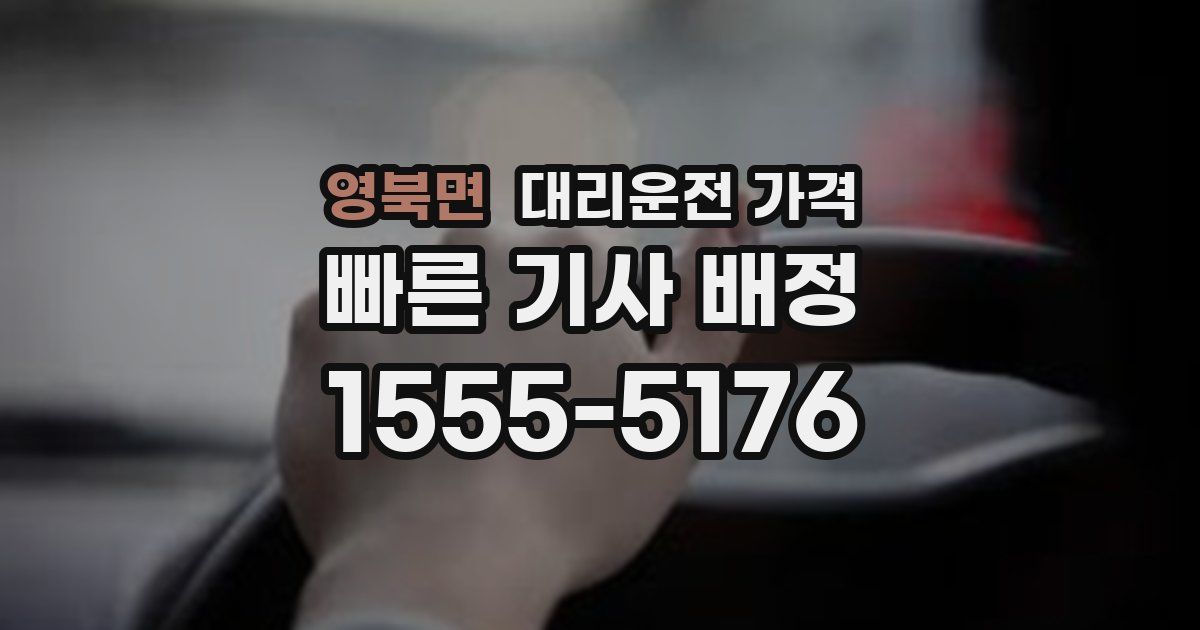 영북면 대리운전 가격