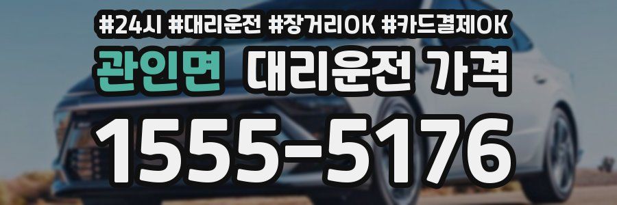 관인면 대리운전 가격