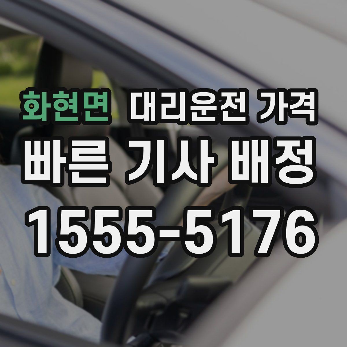 화현면 대리운전 가격 목적지 앞 하차를 편하게 하는 위치 선택