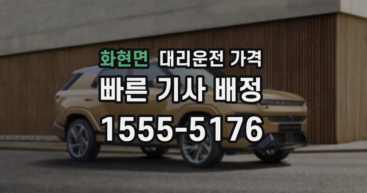 화현면 대리운전 가격