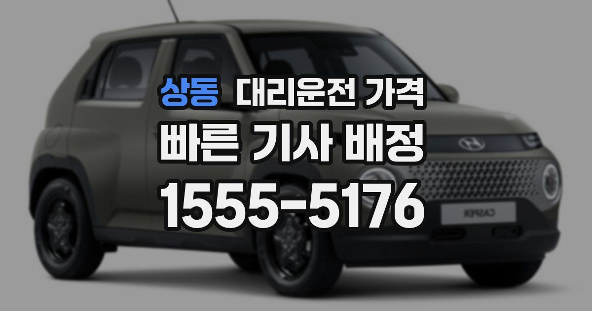 상동 대리운전 가격