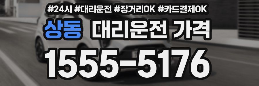 상동 대리운전 가격