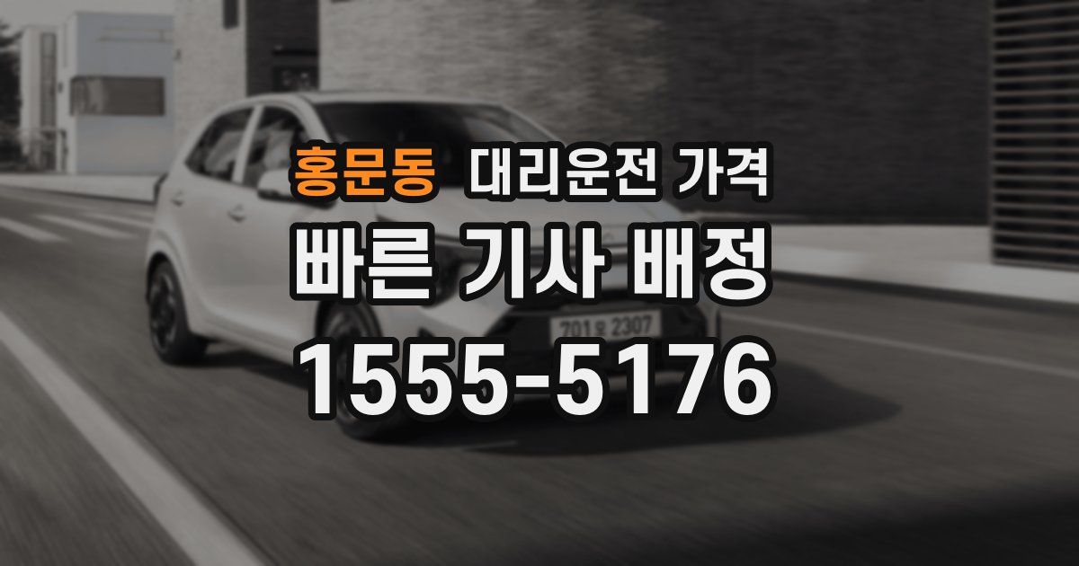 홍문동 대리운전 가격