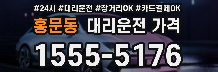 홍문동 대리운전 가격