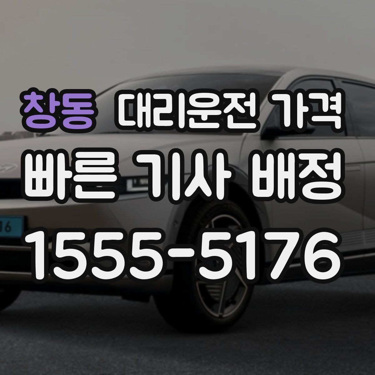 창동 대리운전 가격 절약하려면 먼저 정리할 동선