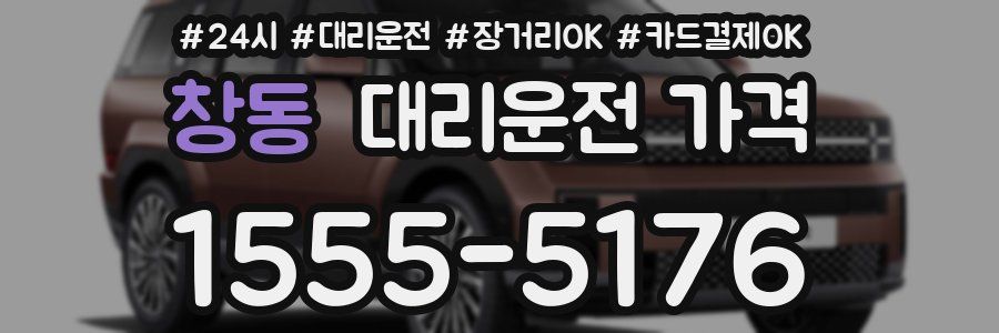 창동 대리운전 가격