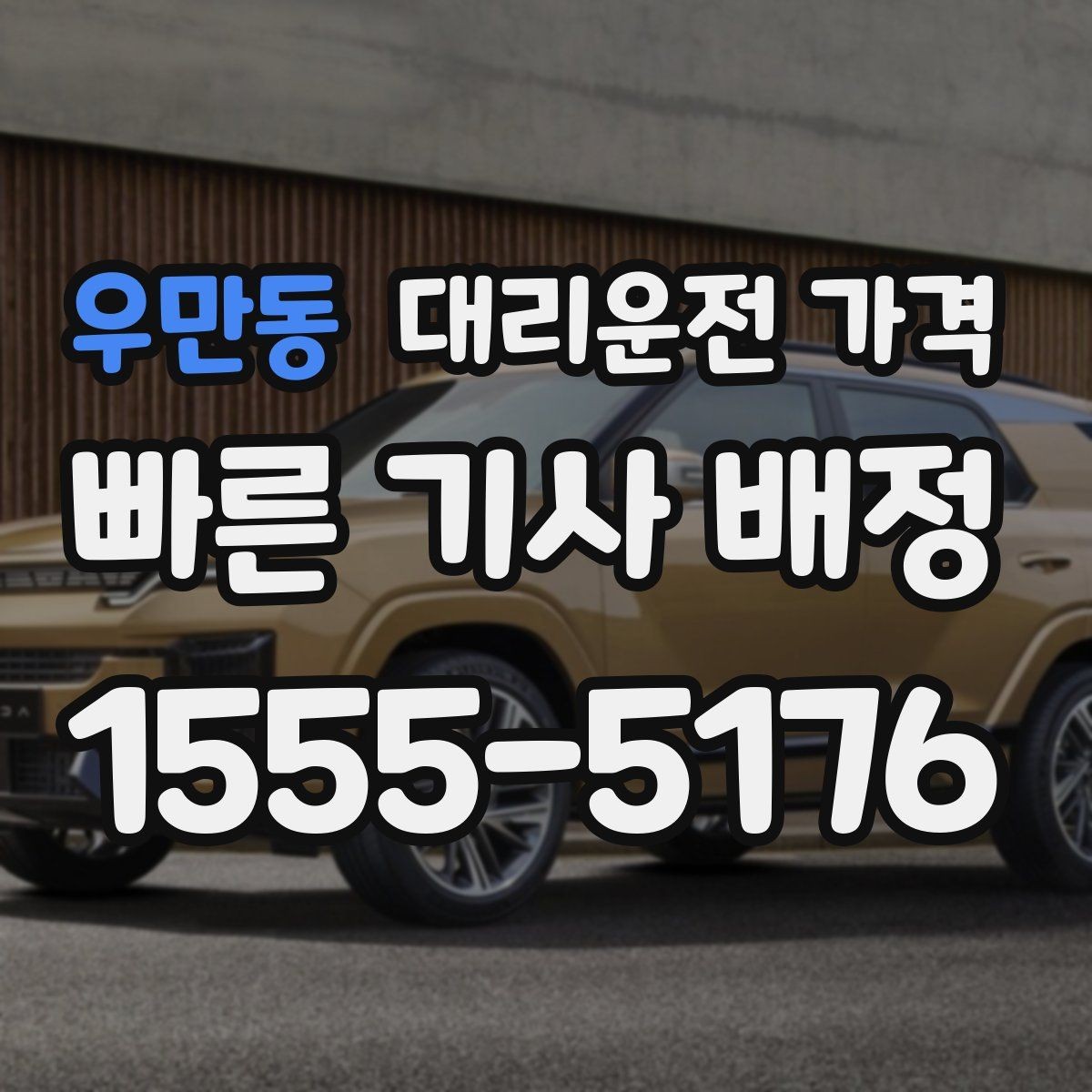 우만동 대리운전 가격 예상 금액을 빠르게 받는 방법