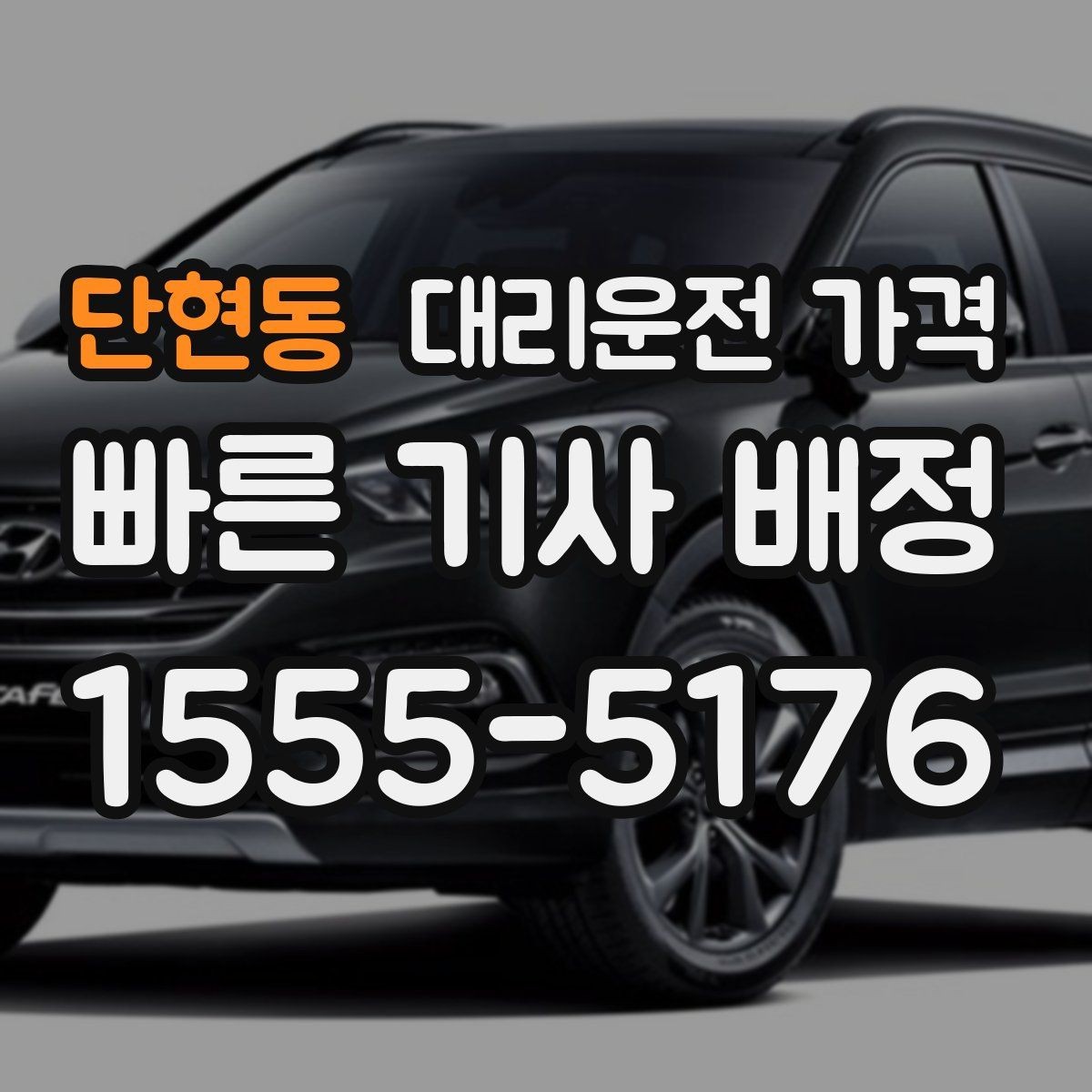 단현동 대리운전 가격 미리 확인해야 하는 시간대