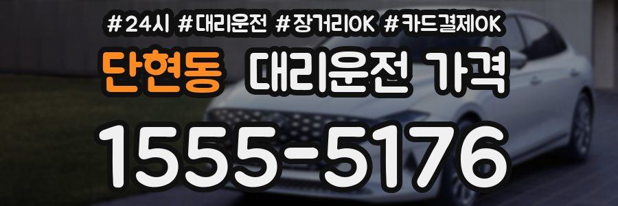 단현동 대리운전 가격