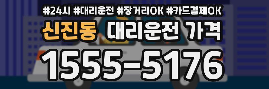 신진동 대리운전 가격