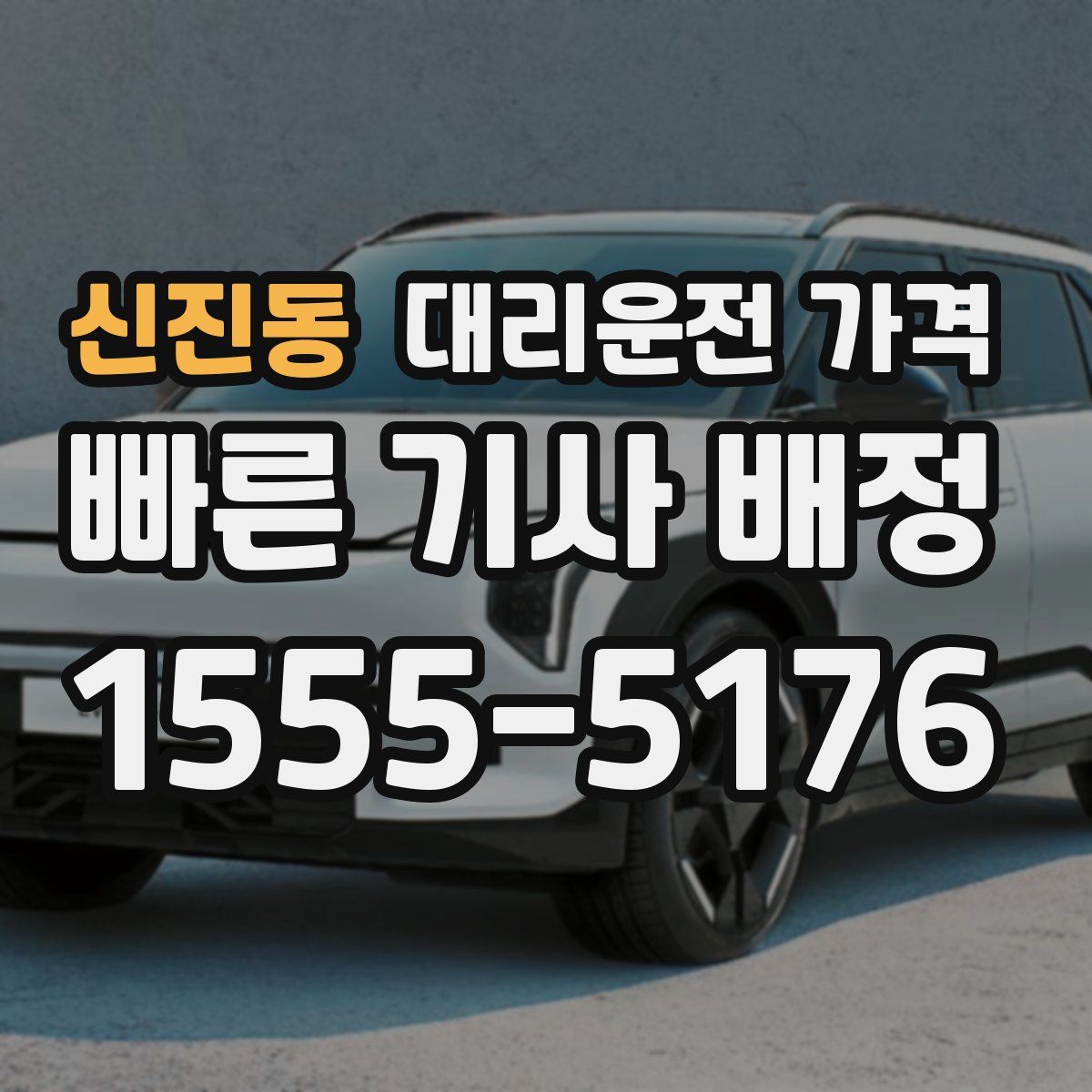 신진동 대리운전