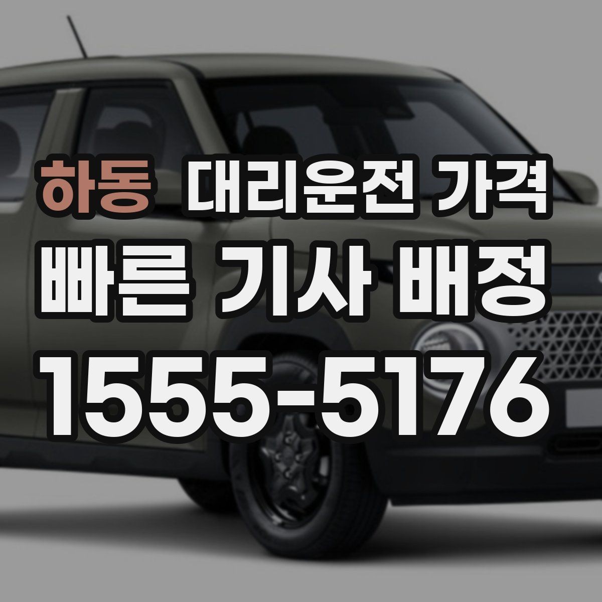 하동 대리운전 가격 목적지 주변 하차 위치에 따라 달라질까