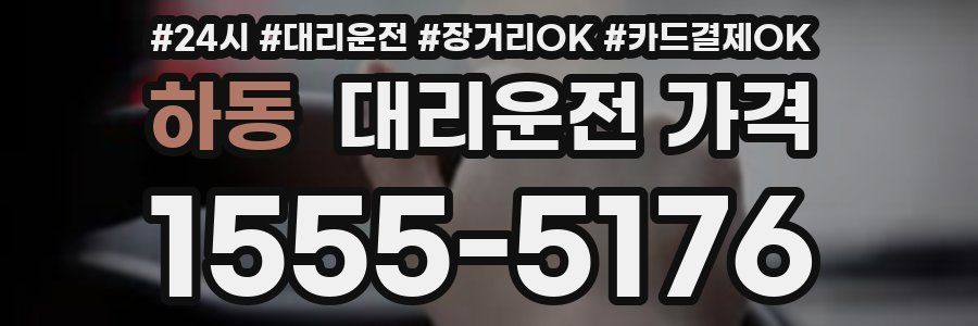 하동 대리운전 가격
