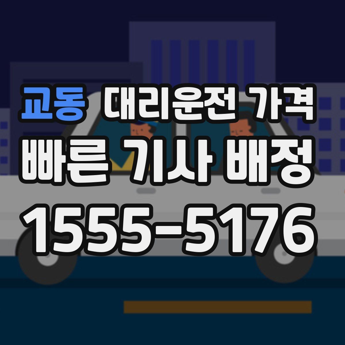 교동 대리운전 가격 막차 시간대 이동을 준비하는 법