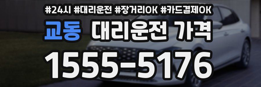 교동 대리운전 가격