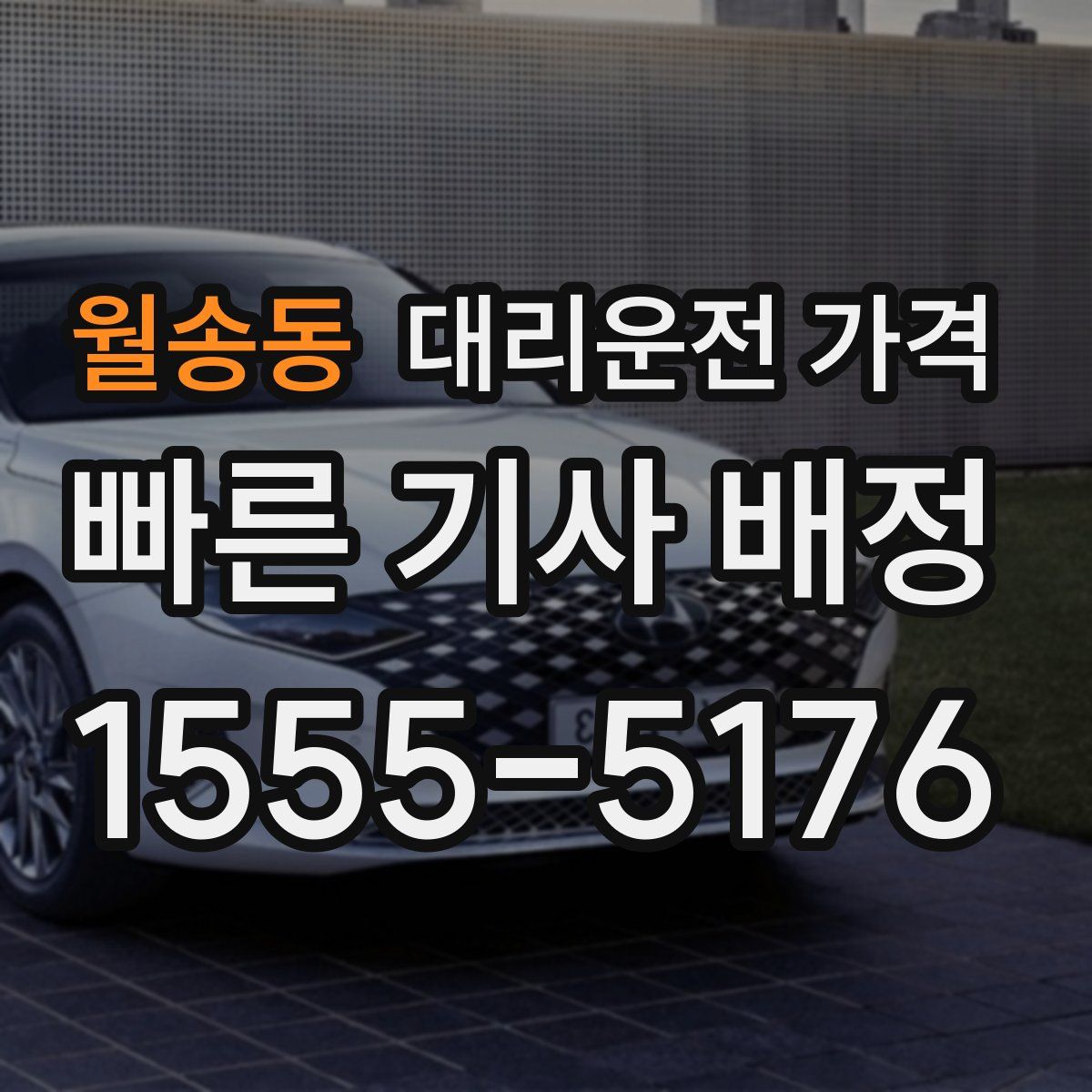 월송동 대리운전